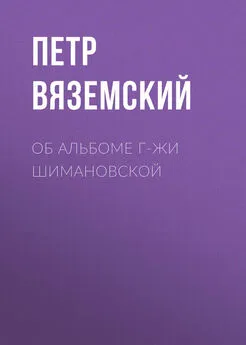 Петр Вяземский - Об альбоме г-жи Шимановской