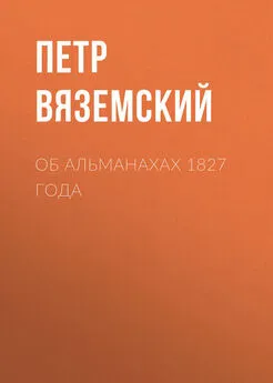 Петр Вяземский - Об альманахах 1827 года
