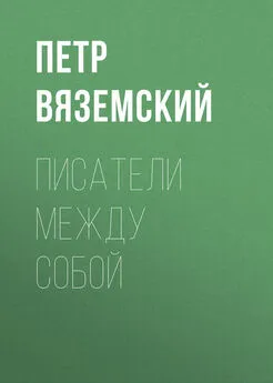 Петр Вяземский - Писатели между собой