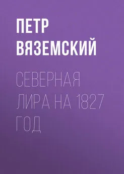 Петр Вяземский - Северная Лира на 1827 год