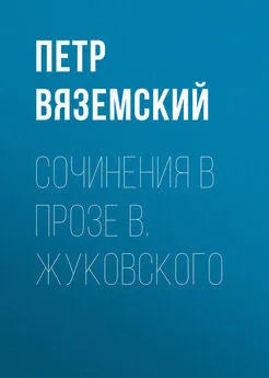 Петр Вяземский - Сочинения в прозе В. Жуковского