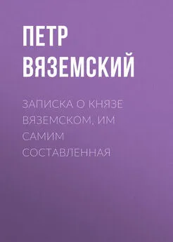 Петр Вяземский - Записка о князе Вяземском, им самим составленная