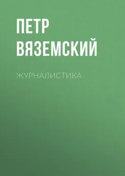 Петр Вяземский - Журналистика