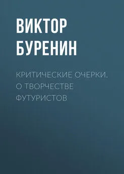 Виктор Буренин - Критические очерки. О творчестве футуристов