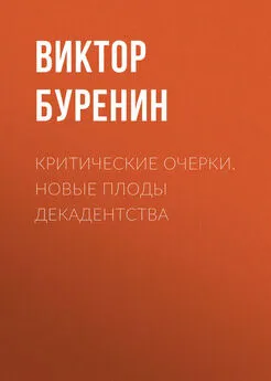 Виктор Буренин - Критические очерки. Новые плоды декадентства