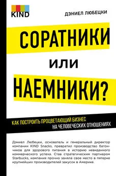 Дэниел Любецки - Соратники или наемники? Как построить процветающий бизнес на человеческих отношениях