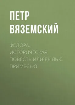 Петр Вяземский - Федора, историческая повесть или быль с примесью