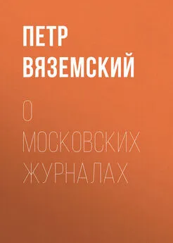 Петр Вяземский - О московских журналах