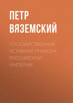 Петр Вяземский - Государственная уставная грамота Российской империи