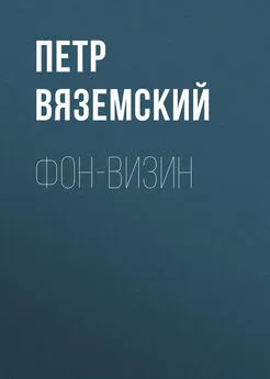 Петр Вяземский - Фон-Визин