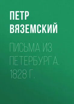 Петр Вяземский - Письма из Петербурга. 1828 г.