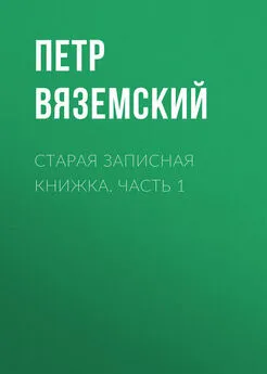 Петр Вяземский - Старая записная книжка. Часть 1