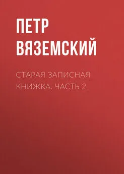 Петр Вяземский - Старая записная книжка. Часть 2