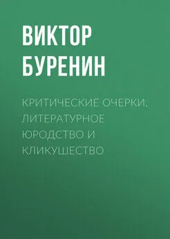 Виктор Буренин - Критические очерки. Литературное юродство и кликушество