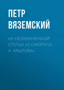 Петр Вяземский - Из неоконченной статьи «О смерти И. А. Крылова»