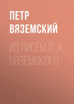 Петр Вяземский - Из писем П. А. Вяземского