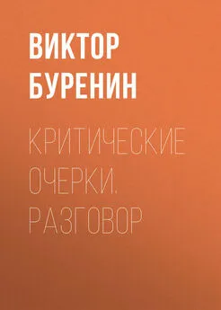 Виктор Буренин - Критические очерки. Разговор