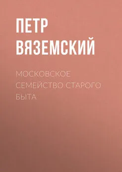 Петр Вяземский - Московское семейство старого быта