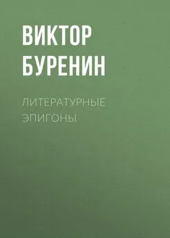 Виктор Буренин - Литературные эпигоны