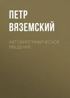 Петр Вяземский - Автобиографическое введение