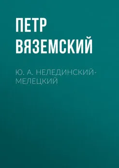 Петр Вяземский - Ю. А. Нелединский-Мелецкий