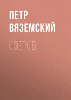 Петр Вяземский - Озеров