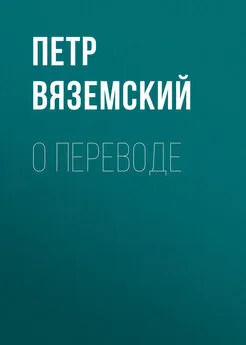 Петр Вяземский - О переводе