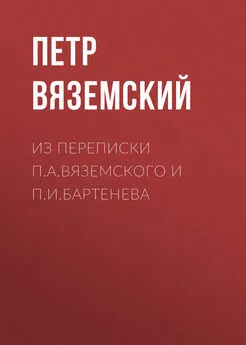 Петр Вяземский - Из переписки П.А.Вяземского и П.И.Бартенева