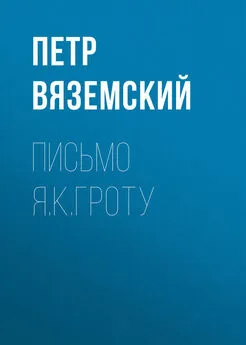 Петр Вяземский - Письмо Я.К.Гроту