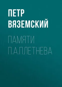 Петр Вяземский - Памяти П.А.Плетнева