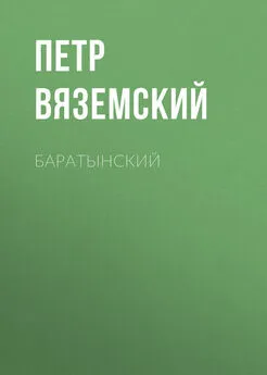 Петр Вяземский - Баратынский