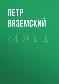 Петр Вяземский - А.И.Тургенев