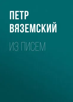 Петр Вяземский - Из писем