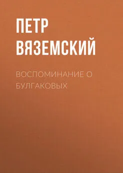 Петр Вяземский - Воспоминание о Булгаковых