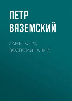 Петр Вяземский - Заметка из воспоминаний