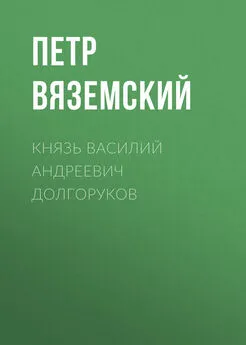 Петр Вяземский - Князь Василий Андреевич Долгоруков