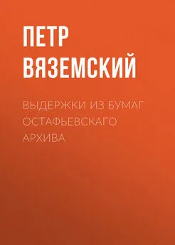 Петр Вяземский - Выдержки из бумаг Остафьевскаго архива