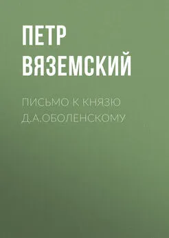 Петр Вяземский - Письмо к князю Д.А.Оболенскому