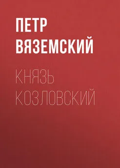 Петр Вяземский - Князь Козловский