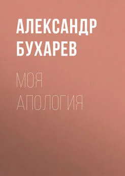 Александр Бухарев - Моя апология