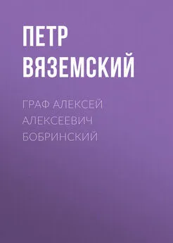 Петр Вяземский - Граф Алексей Алексеевич Бобринский