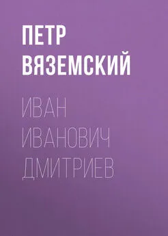 Петр Вяземский - Иван Иванович Дмитриев