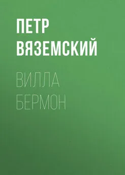 Петр Вяземский - Вилла Бермон