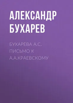 Александр Бухарев - Бухарева А.С. Письмо к А.А.Краевскому