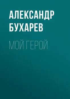 Александр Бухарев - Мой герой