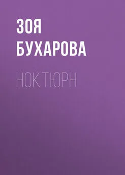 Зоя Бухарова - Ноктюрн