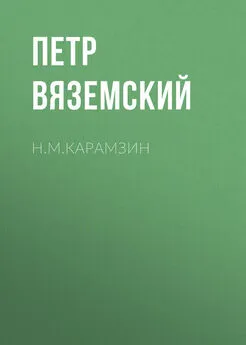 Петр Вяземский - Н.М.Карамзин