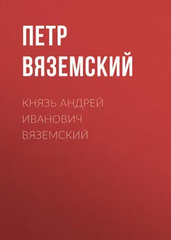 Петр Вяземский - Князь Андрей Иванович Вяземский