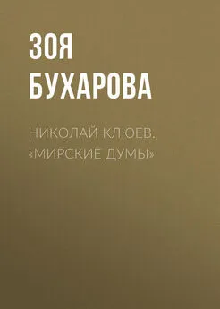 Зоя Бухарова - Николай Клюев. «Мирские думы»