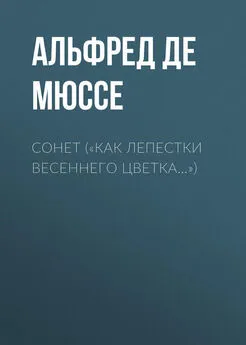 Альфред Мюссе - «Как лепестки весеннего цветка…»